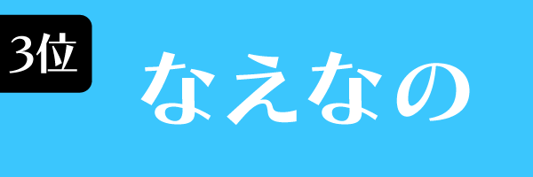 女優3位　なえなの