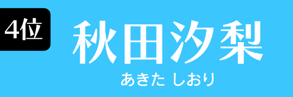 女優4位　秋田汐梨　　　　あきた しおり