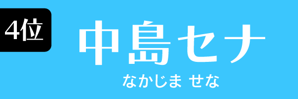 女優4位　中島セナ　　　　なかじま せな