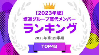 坂道グループ歴代メンバーランキング