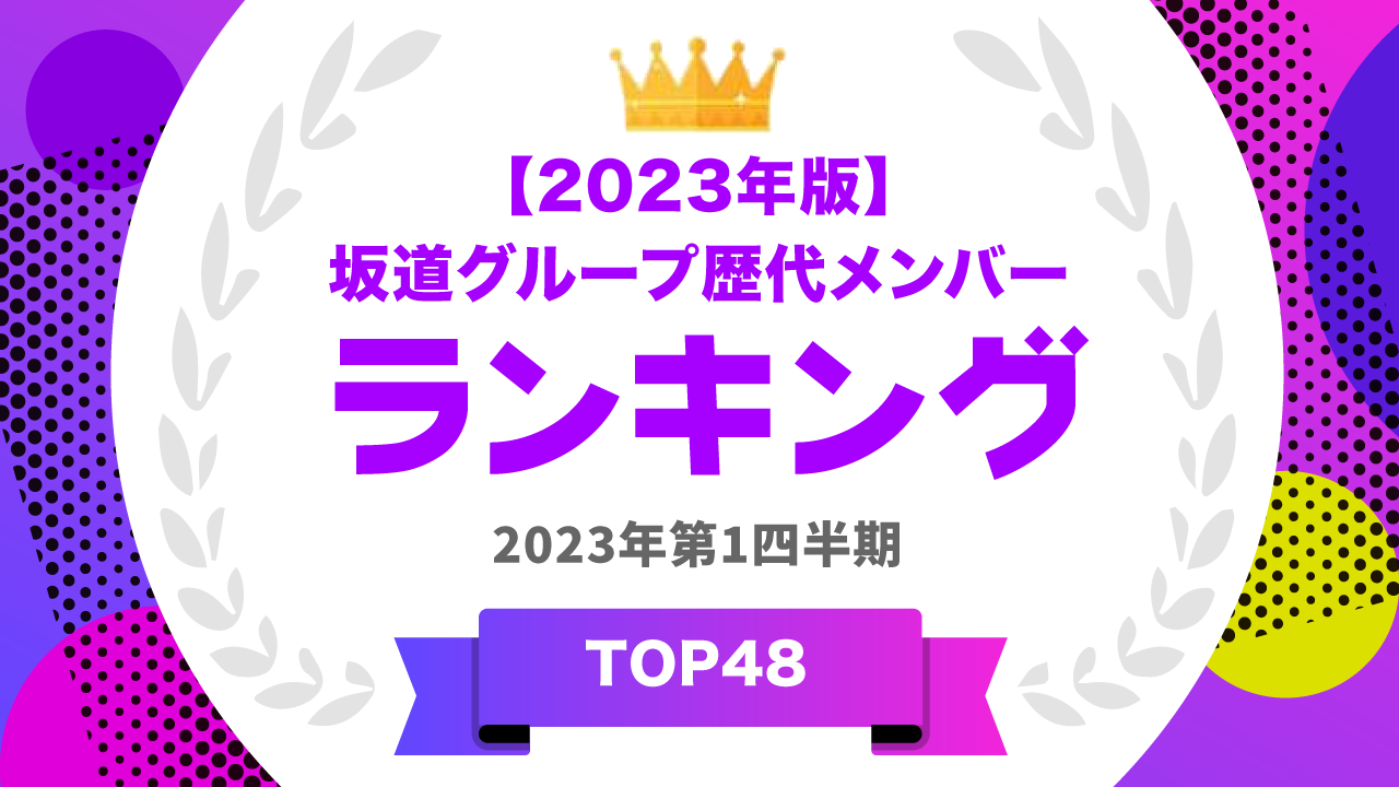 坂道グループ歴代メンバーランキング