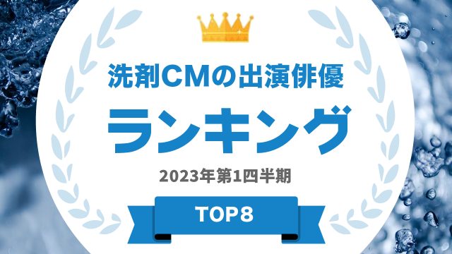 洗剤CMの出演俳優ランキング