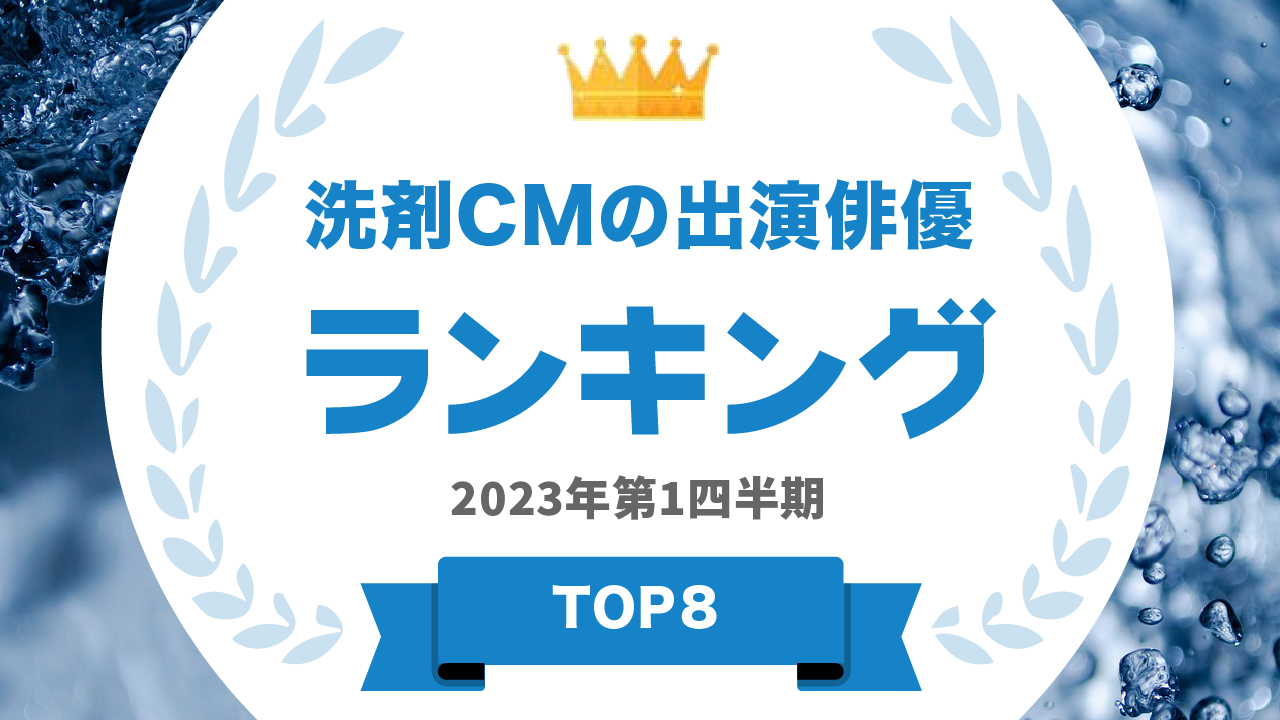 洗剤CMの出演俳優ランキング