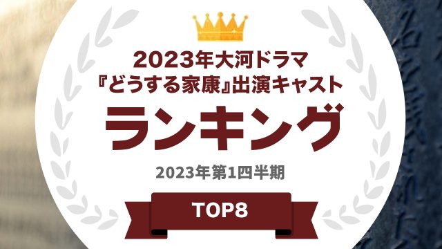 2023年大河ドラマキャストランキング