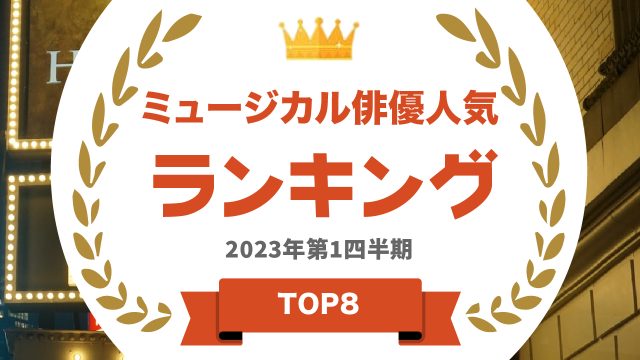 ミュージカル俳優ランキング