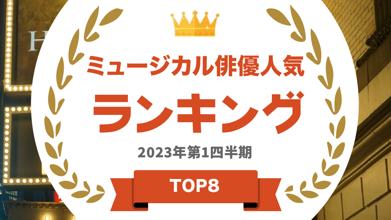 ミュージカル俳優ランキング