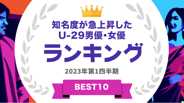 知名度が急上昇したU-29男優・女優ランキング