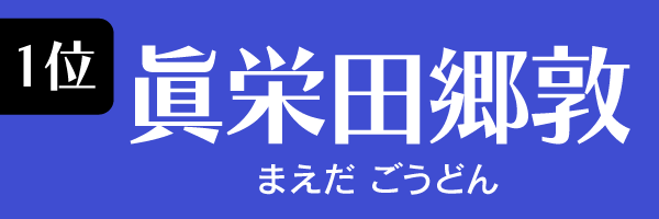 1位：眞栄田郷敦
