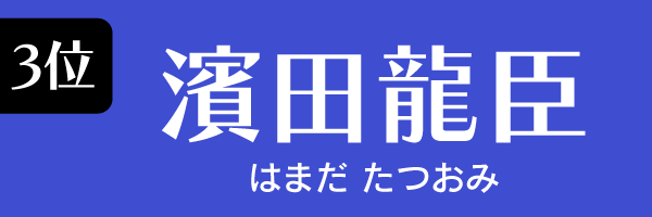 3位：濱田龍臣