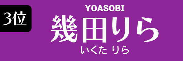 3位：幾田りら（YOASOBI）