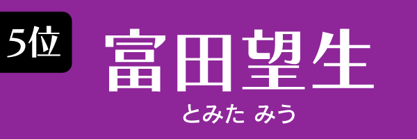 5位：富田望生