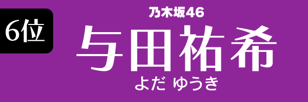 6位：与田祐希（乃木坂46）