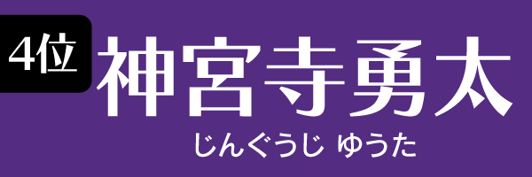 4位：神宮寺勇太