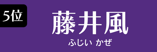 5位：藤井風