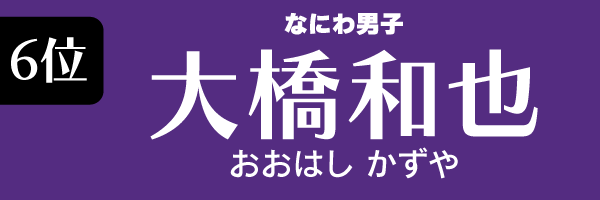 6位：大橋和也（なにわ男子）