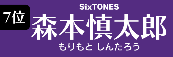7位：森本慎太郎（SixTONES）