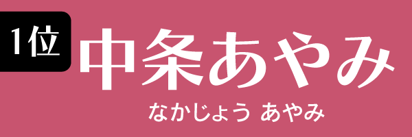 1位：中条あやみ