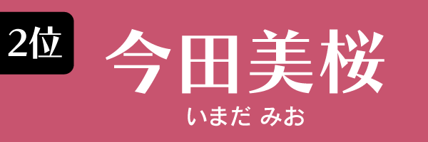 2位：今田美桜