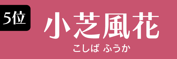 5位：小芝風花