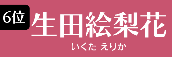 6位：生田絵梨花