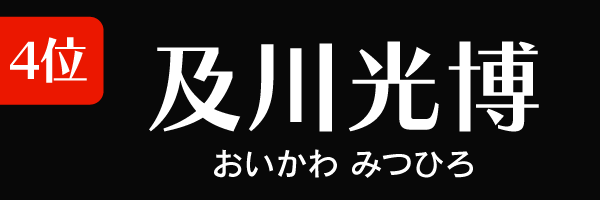 4位：及川光博