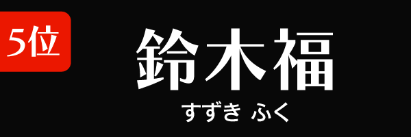 5位：鈴木福