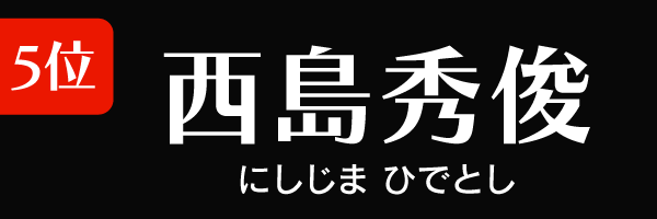 5位：西島秀俊