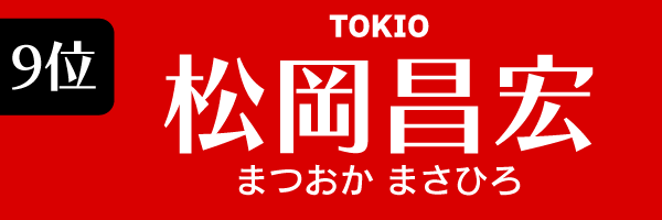 9位：松岡昌宏（TOKIO）