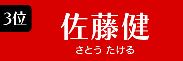 3位：佐藤健