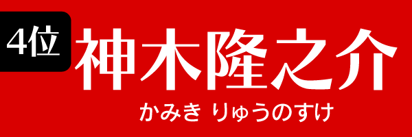 4位：神木隆之介