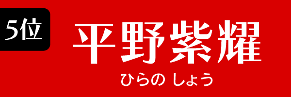 5位：平野紫耀