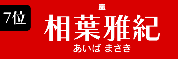 7位： 相葉雅紀（嵐）