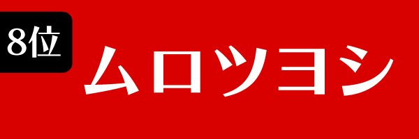 8位：ムロツヨシ