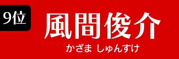 9位：風間俊介