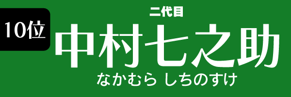 10位：中村七之助