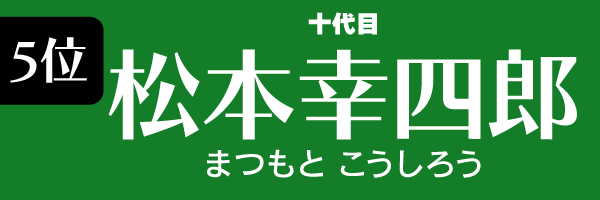 5位：松本幸四郎