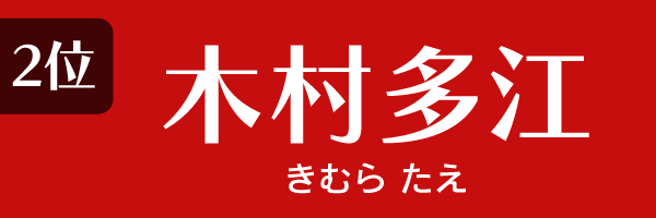 2位：木村多江