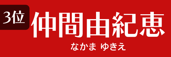 3位：仲間由紀恵
