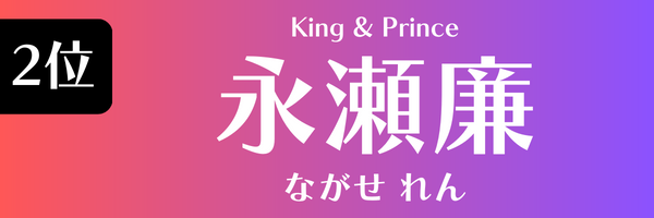 2位　永瀬廉（King & Prince） ながせ れん