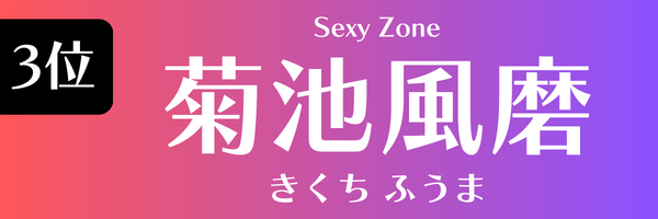 3位　菊池風磨（Sexy Zone） きくち ふうま