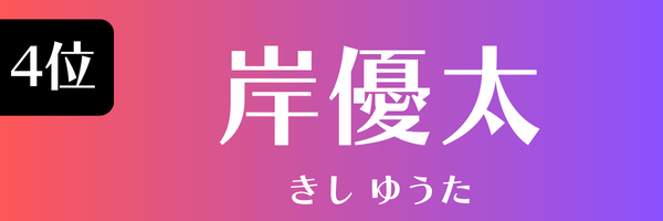 4位　岸優太 きし ゆうた