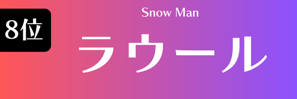 8位　ラウール（Snow Man）
