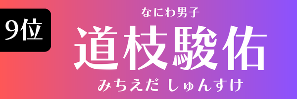 9位　道枝駿佑（なにわ男子） みちえだ しゅんすけ