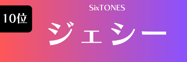 10位　ジェシー（SixTONES)