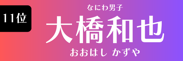 11位　大橋和也（なにわ男子） おおはし かずや