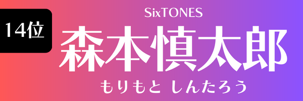 14位　森本慎太郎（SixTONES) もりもと しんたろう