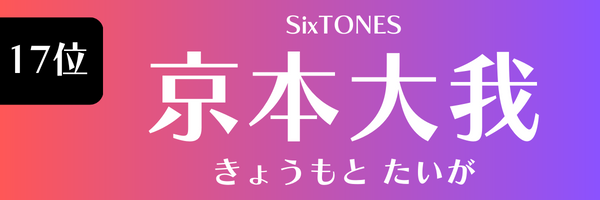 17位　京本大我（SixTONES) きょうもと たいが