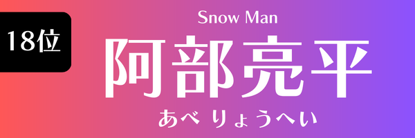 18位　阿部亮平（Snow Man） あべ りょうへい