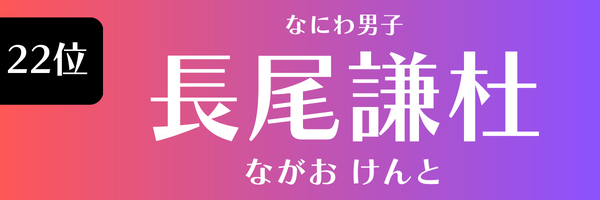 22位　長尾謙杜（なにわ男子） ながお けんと