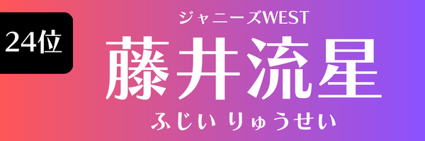 24位　藤井流星（ジャニーズWEST） ふじい　りゅうせい
